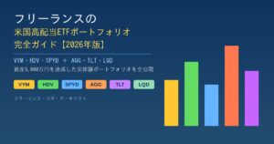 フリーランスの米国高配当ETFポートフォリオ（VYM・HDV・SPYD・AGG・TLT・LQD）完全ガイド2026年版