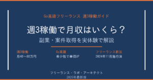 Goフリーランス週3稼働ガイド｜週3で月収はいくら？副業・案件取得を実体験で解説（2026年最新版）