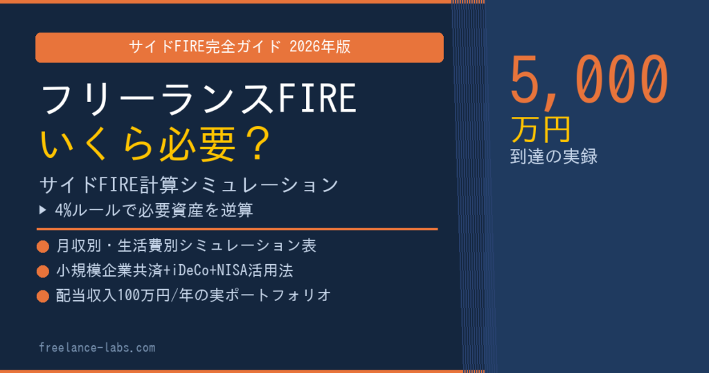 フリーランスFIREいくら必要？サイドFIRE計算シミュレーション【2026年版】