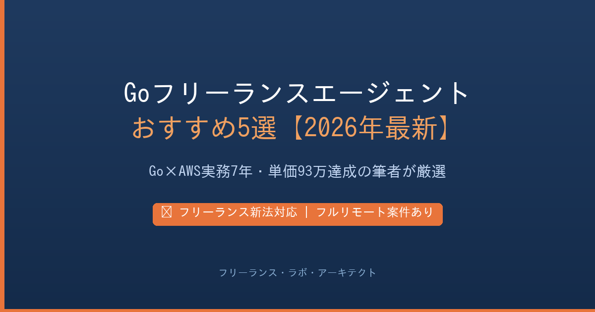 GoフリーランスエージェントおすすめAWS案件比較2026年最新