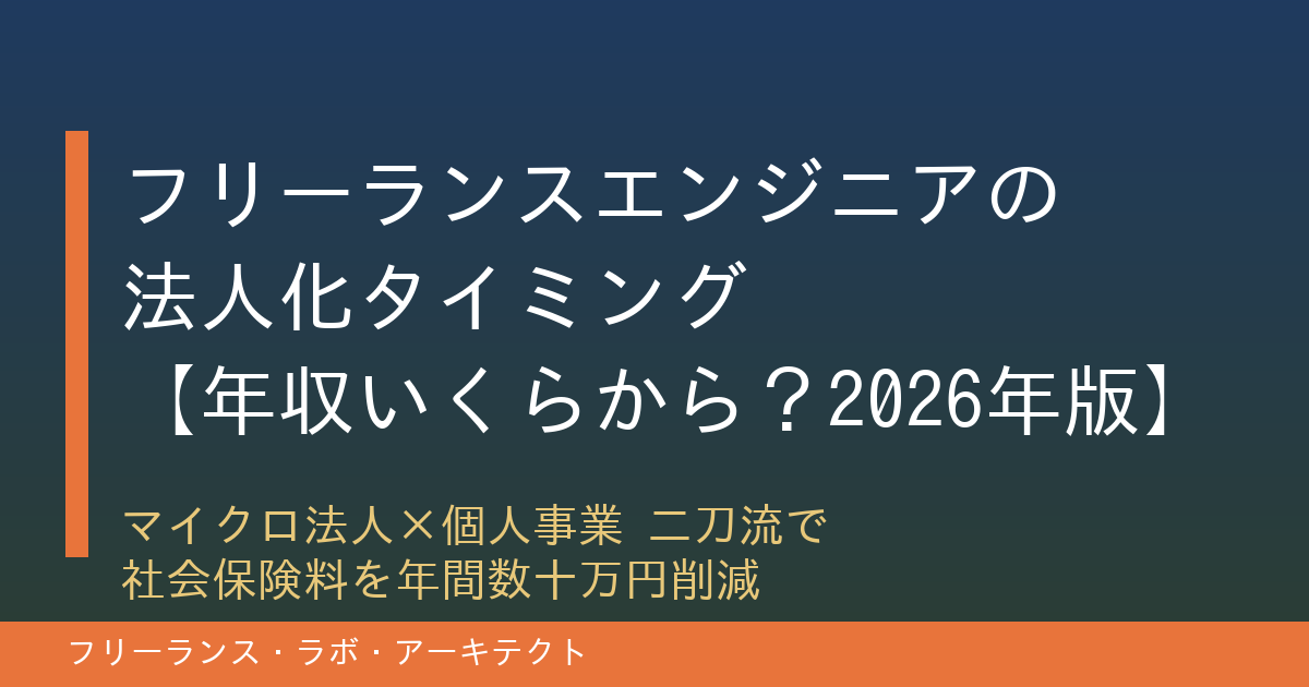 フリーランスエンジニアの法人化タイミング・年収いくらから?2026年版アイキャッチ画像