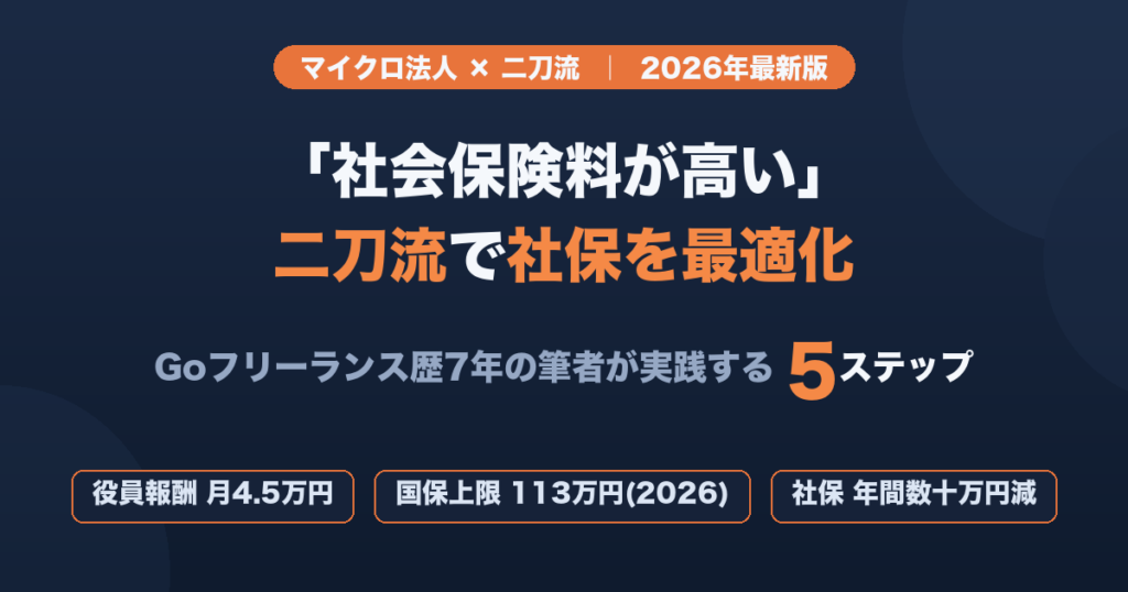 マイクロ法人と個人事業の二刀流で社会保険料を最適化するGoエンジニア向け解説のアイキャッチ（2026年最新版）