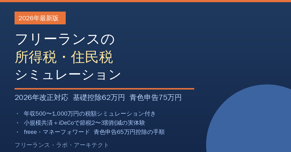 フリーランスの所得税・住民税シミュレーション【2026年最新版】