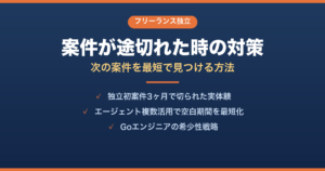 フリーランスエンジニアの案件が途切れた時の対策｜次の案件を最短で見つける方法