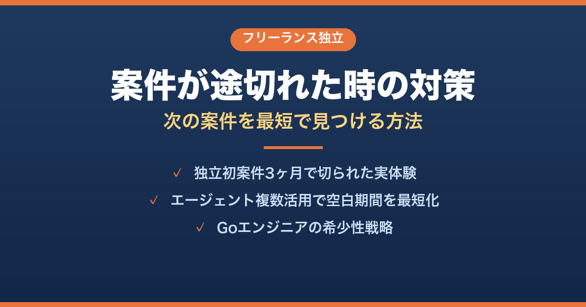 フリーランスエンジニアの案件が途切れた時の対策|次の案件を最短で見つける方法