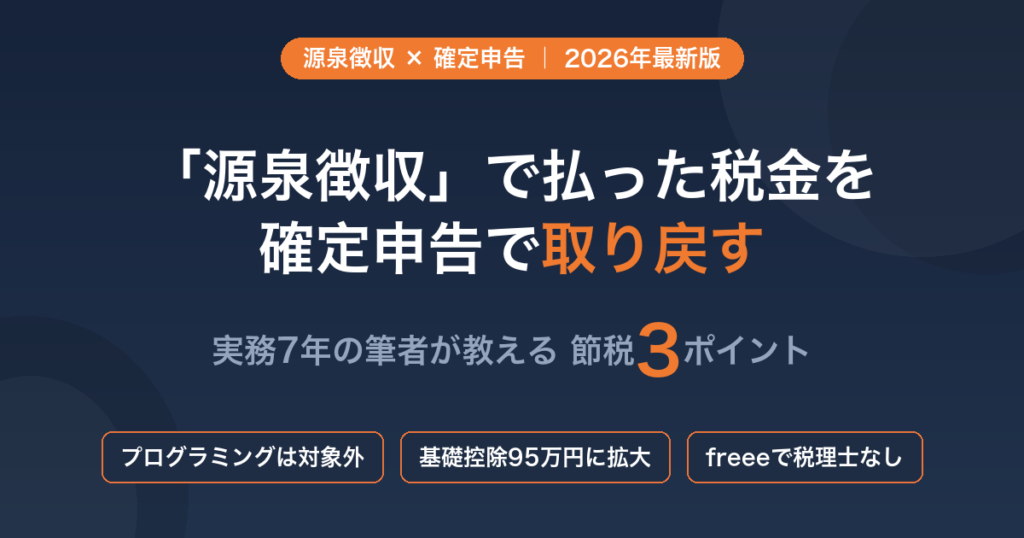 源泉徴収×確定申告2026 フリーランスエンジニア完全ガイド