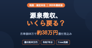フリーランスエンジニアの源泉徴収確定申告還付2026年版アイキャッチ。月単価60万円で約38万円還付見込みを示す。