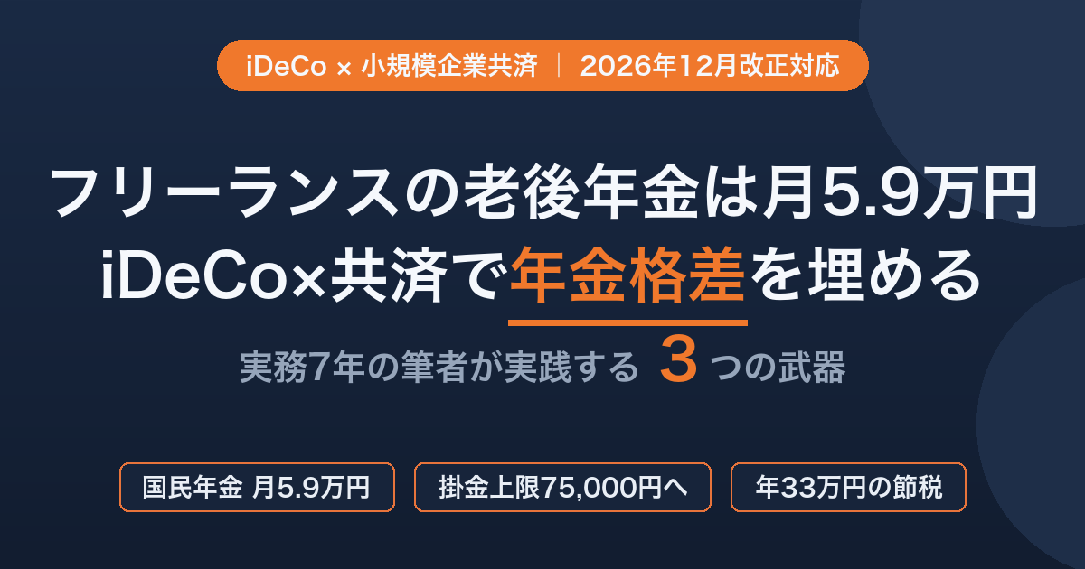 フリーランスエンジニアの老後年金対策——iDeCoと小規模企業共済で年金格差を埋める方法を数値で解説するインフォグラフィック