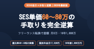 SES単価60〜80万の手取りを完全逆算するインフォグラフィック。フリーランス転換で差額月9万・10年1,080万円を示す2026年最新版アイキャッチ