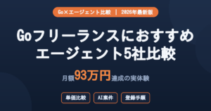 Goフリーランスエンジニアにおすすめのエージェント5社比較2026年最新版