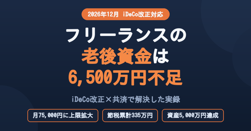 フリーランスエンジニアの老後資金シミュレーション2026年版―iDeCo改正・小規模企業共済・資産5000万円達成の実録