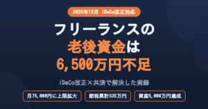 フリーランスエンジニアの老後資金シミュレーション2026年版―iDeCo改正・小規模企業共済・資産5000万円達成の実録