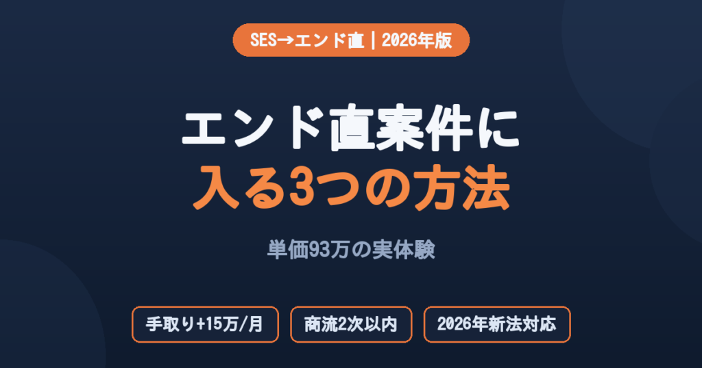 SESからエンド直案件に入る3つの方法を解説する記事のアイキャッチ。手取り+15万円・商流2次以内・2026年新法対応のポイントを表示