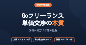 Goフリーランスの単価交渉方法とタイミング完全ガイド2026年版—50万から93万の実体験アイキャッチ